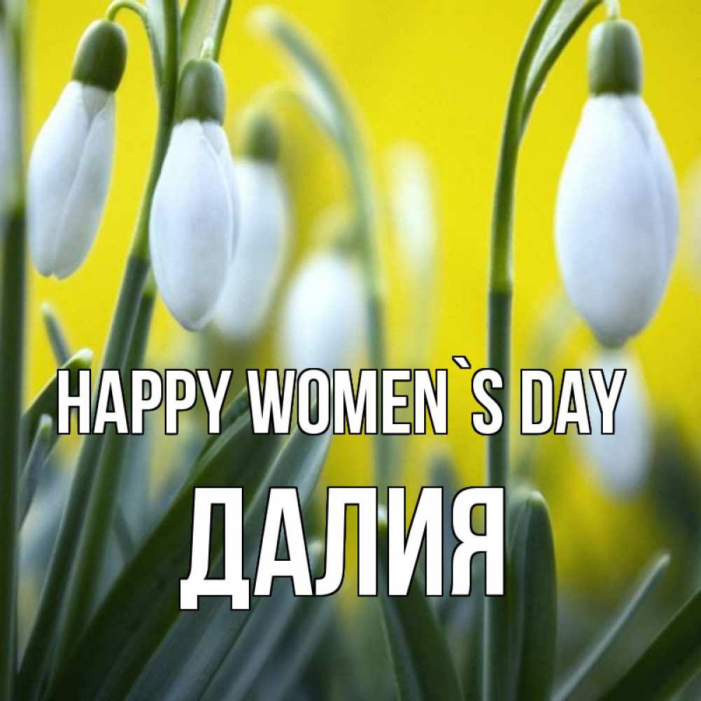 Greetings card с именем, Далия happy women`s day весенние цветы Greetings with text for free download 